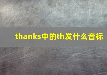 thanks中的th发什么音标