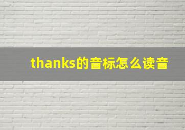 thanks的音标怎么读音