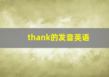 thank的发音英语