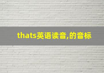 thats英语读音,的音标