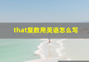 that复数用英语怎么写