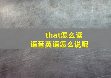 that怎么读语音英语怎么说呢