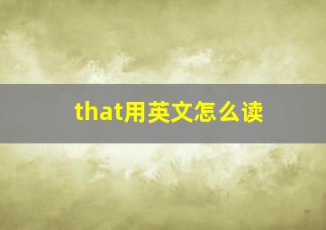 that用英文怎么读