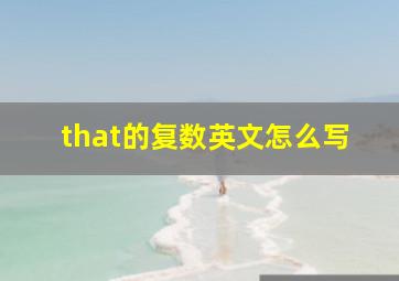 that的复数英文怎么写