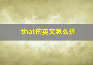 that的英文怎么拼