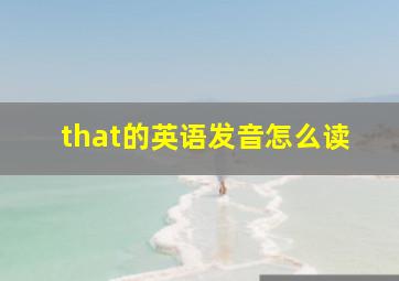 that的英语发音怎么读