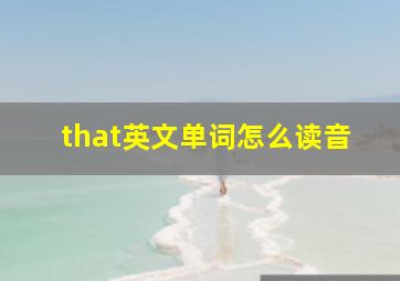 that英文单词怎么读音