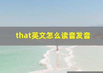 that英文怎么读音发音