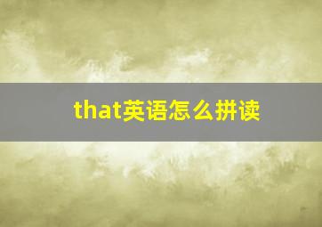 that英语怎么拼读