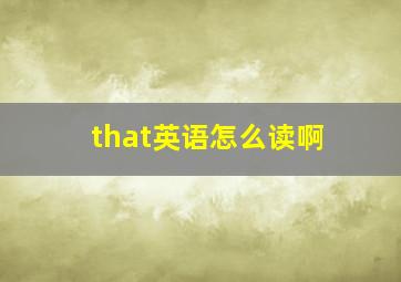 that英语怎么读啊