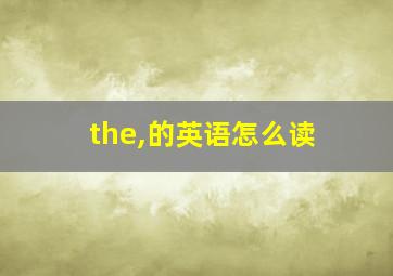 the,的英语怎么读