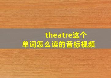 theatre这个单词怎么读的音标视频