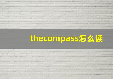 thecompass怎么读