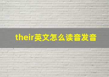 their英文怎么读音发音