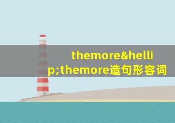 themore…themore造句形容词