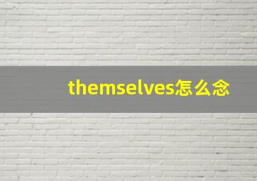 themselves怎么念