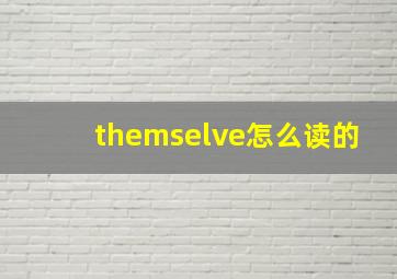 themselve怎么读的