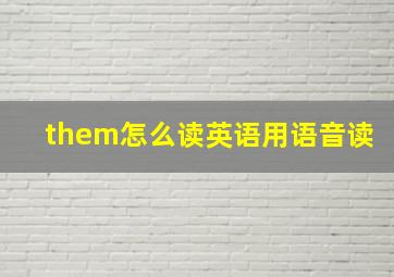 them怎么读英语用语音读