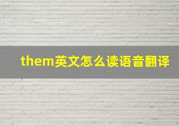 them英文怎么读语音翻译