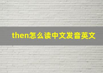 then怎么读中文发音英文