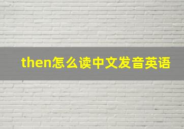 then怎么读中文发音英语