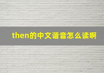 then的中文谐音怎么读啊