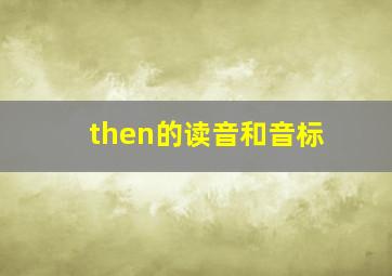 then的读音和音标