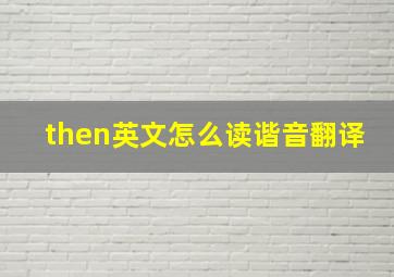 then英文怎么读谐音翻译