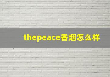 thepeace香烟怎么样