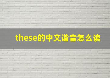 these的中文谐音怎么读