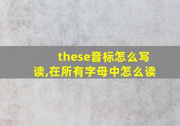 these音标怎么写读,在所有字母中怎么读