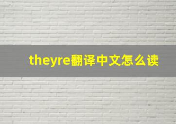 theyre翻译中文怎么读