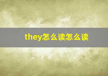 they怎么读怎么读