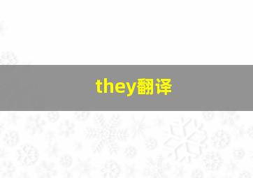 they翻译