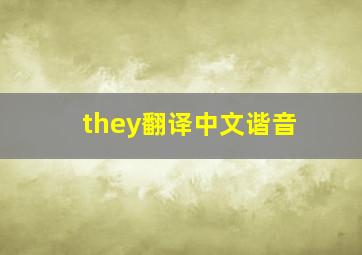 they翻译中文谐音