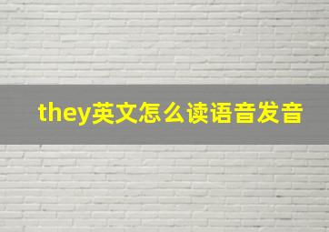 they英文怎么读语音发音