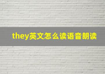 they英文怎么读语音朗读