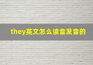 they英文怎么读音发音的