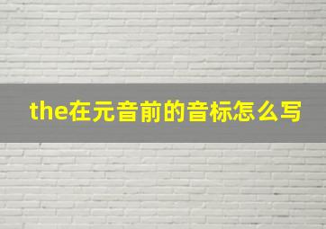 the在元音前的音标怎么写