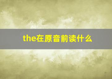 the在原音前读什么