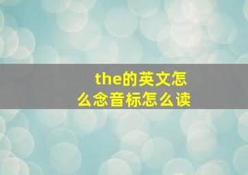 the的英文怎么念音标怎么读