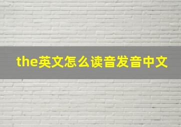 the英文怎么读音发音中文