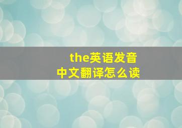 the英语发音中文翻译怎么读