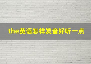 the英语怎样发音好听一点