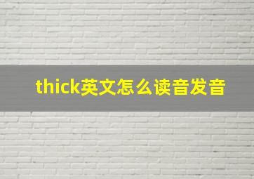 thick英文怎么读音发音