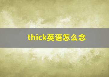 thick英语怎么念