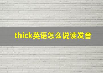 thick英语怎么说读发音