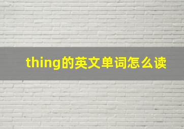 thing的英文单词怎么读