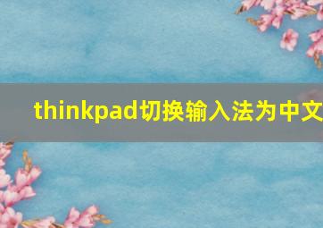 thinkpad切换输入法为中文