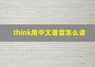 think用中文谐音怎么读